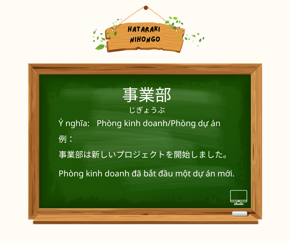 事業部