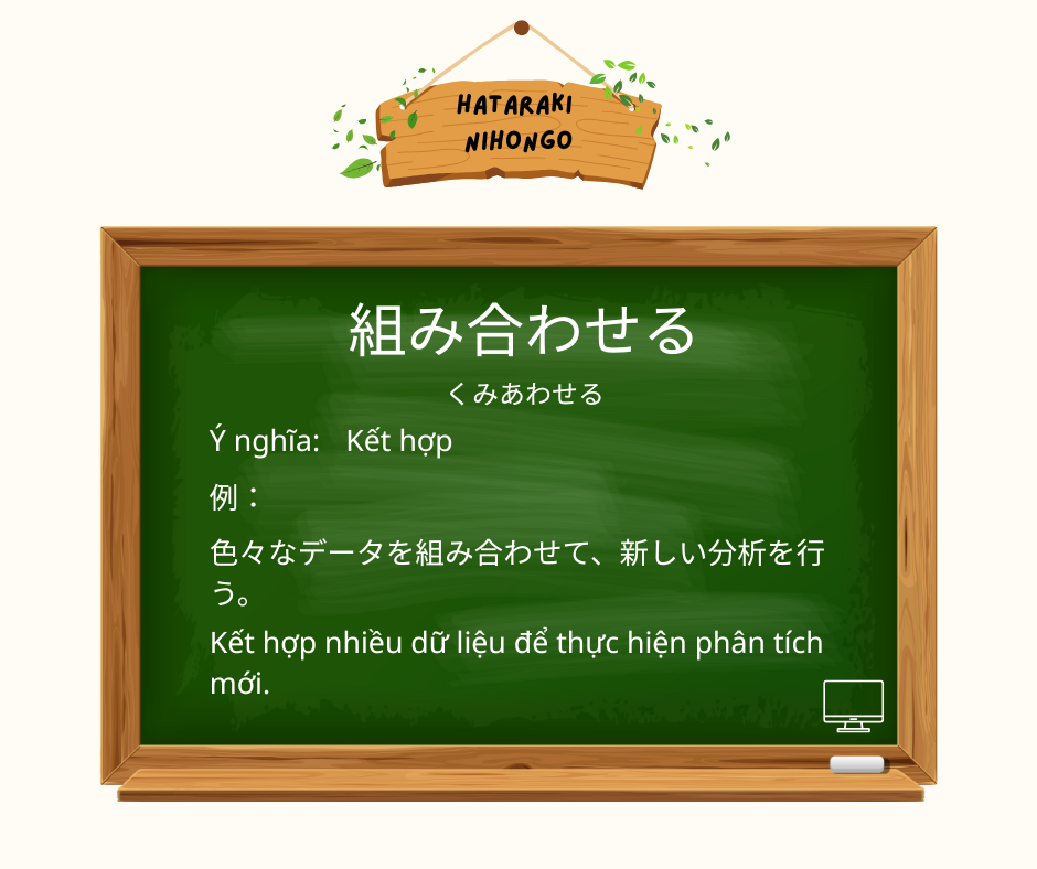 組み合わせる