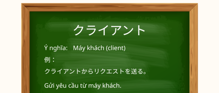 クライアント