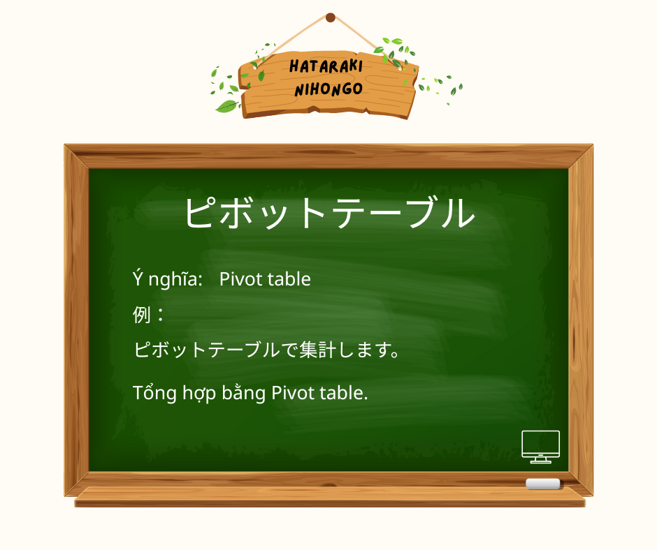 ピボットテーブル