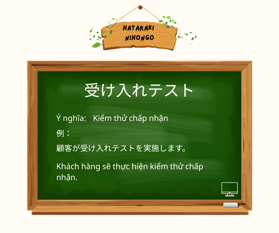 受け入れテスト