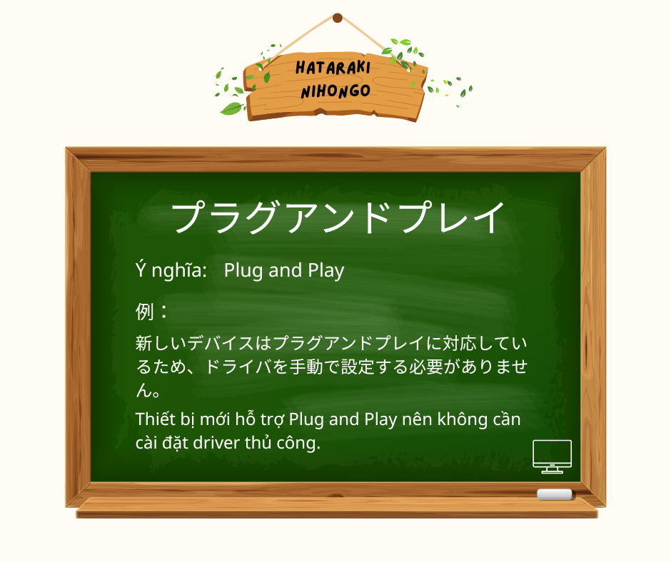 プラグアンドプレイ 