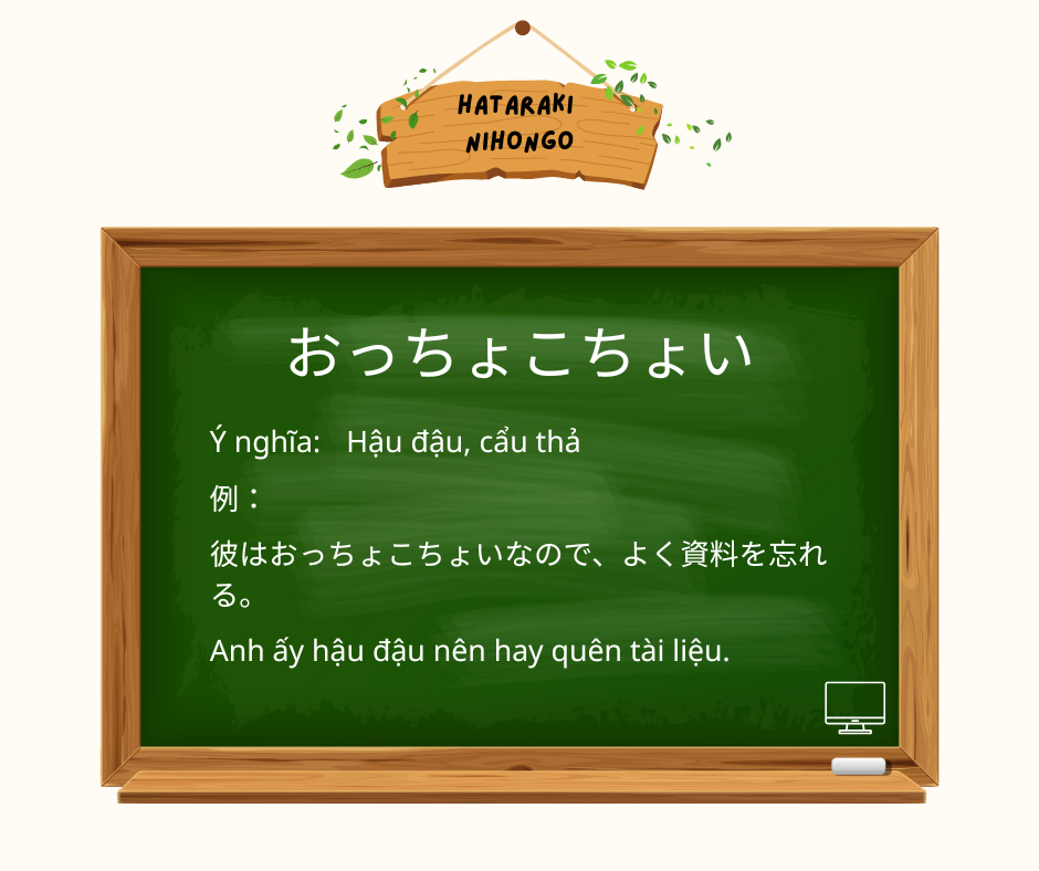おっちょこちょい