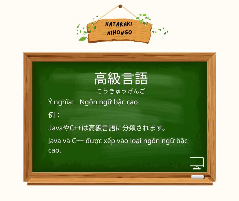 高級言語