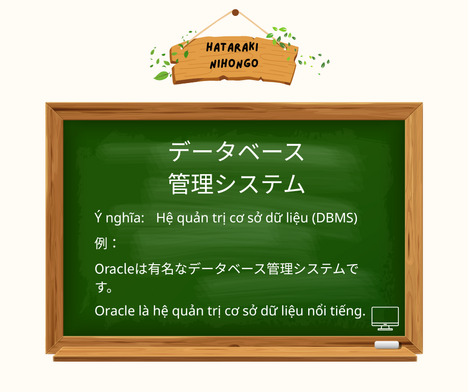 データベース管理システム