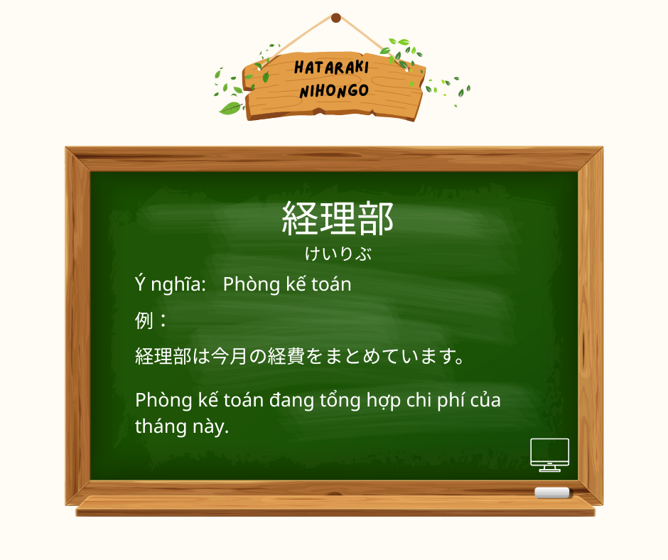 経理部