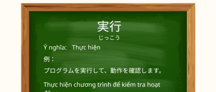 実行