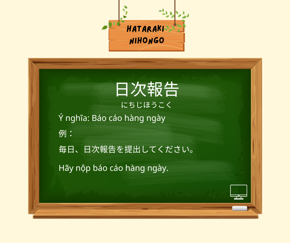 日次報告