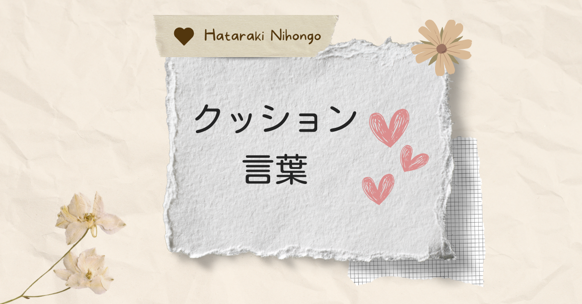 クッション言葉 – Cách để tiếng Nhật của bạn tự nhiên và chuẩn business