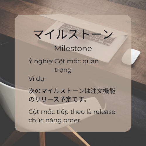 マイルストーン