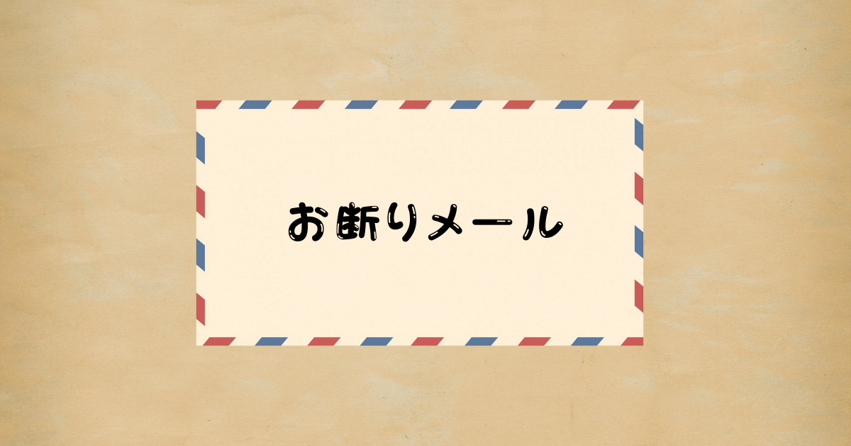 Cách viết mail tiếng Nhật お断りメール(mail từ chối)