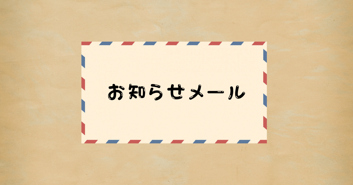 お知らせメール