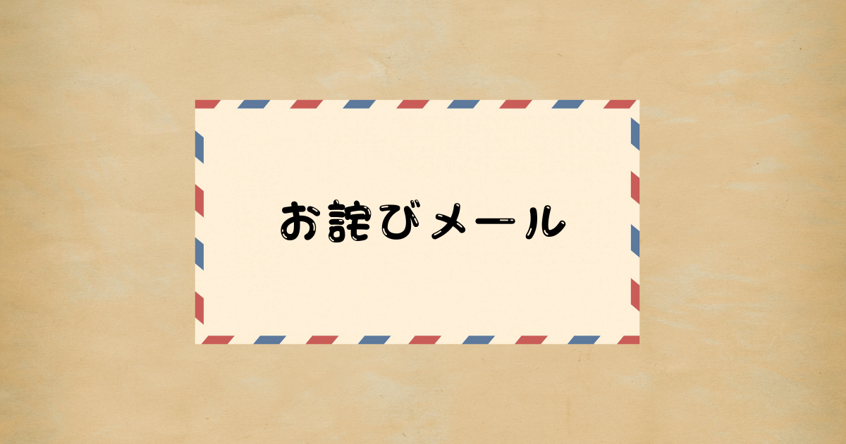 Cách viết mail tiếng Nhật お詫びメール(mail xin lỗi)