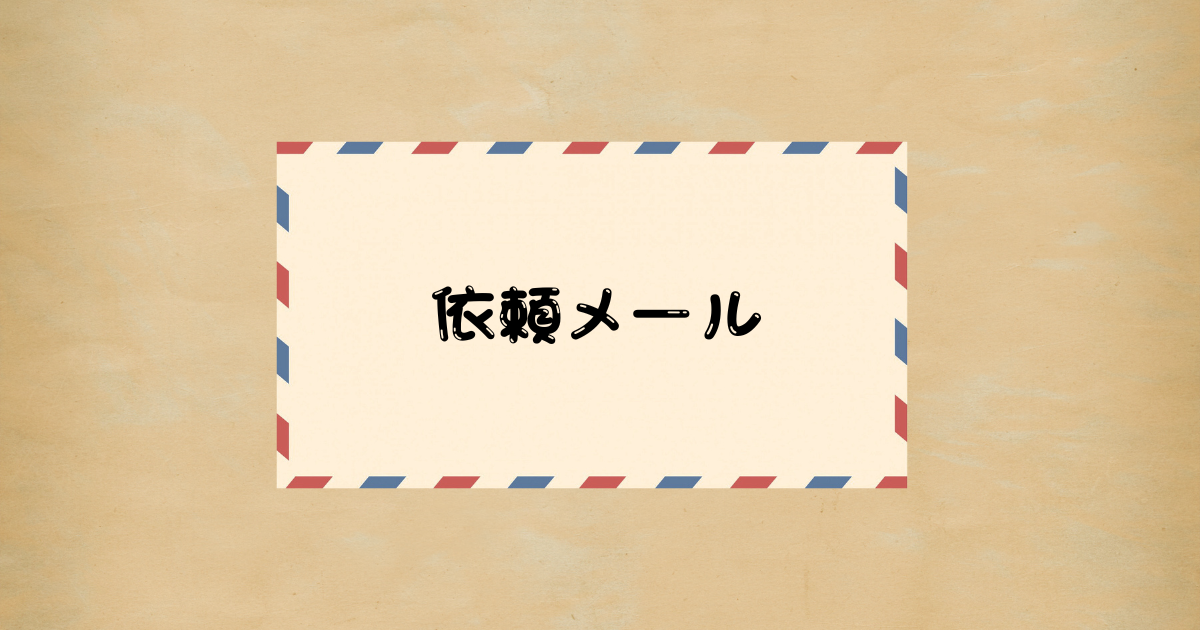 Cách viết mail tiếng Nhật 依頼メール(mail yêu cầu, nhờ vả)