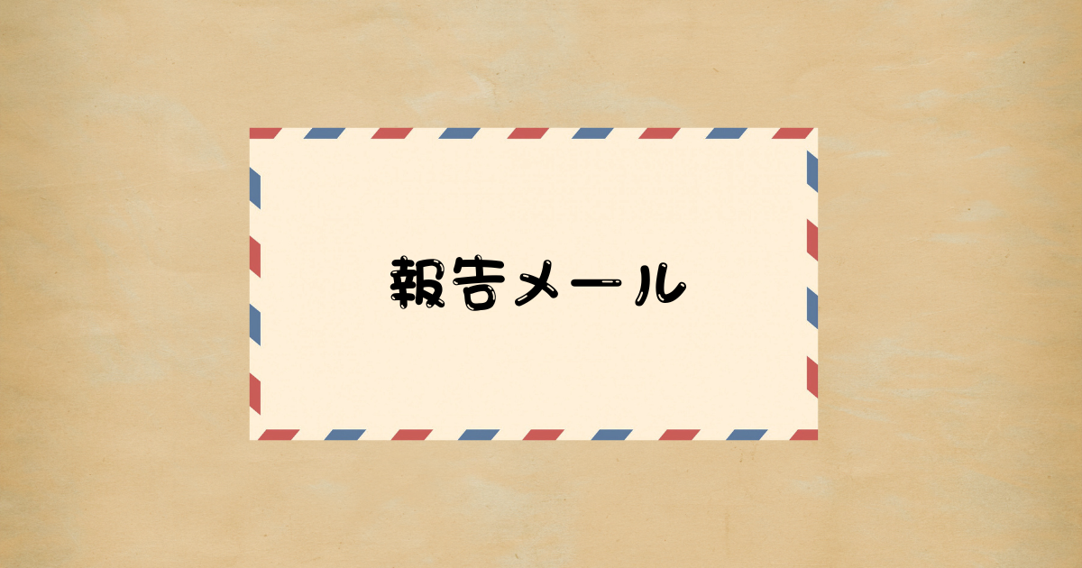 Cách viết mail tiếng Nhật 報告メール(mail báo cáo)