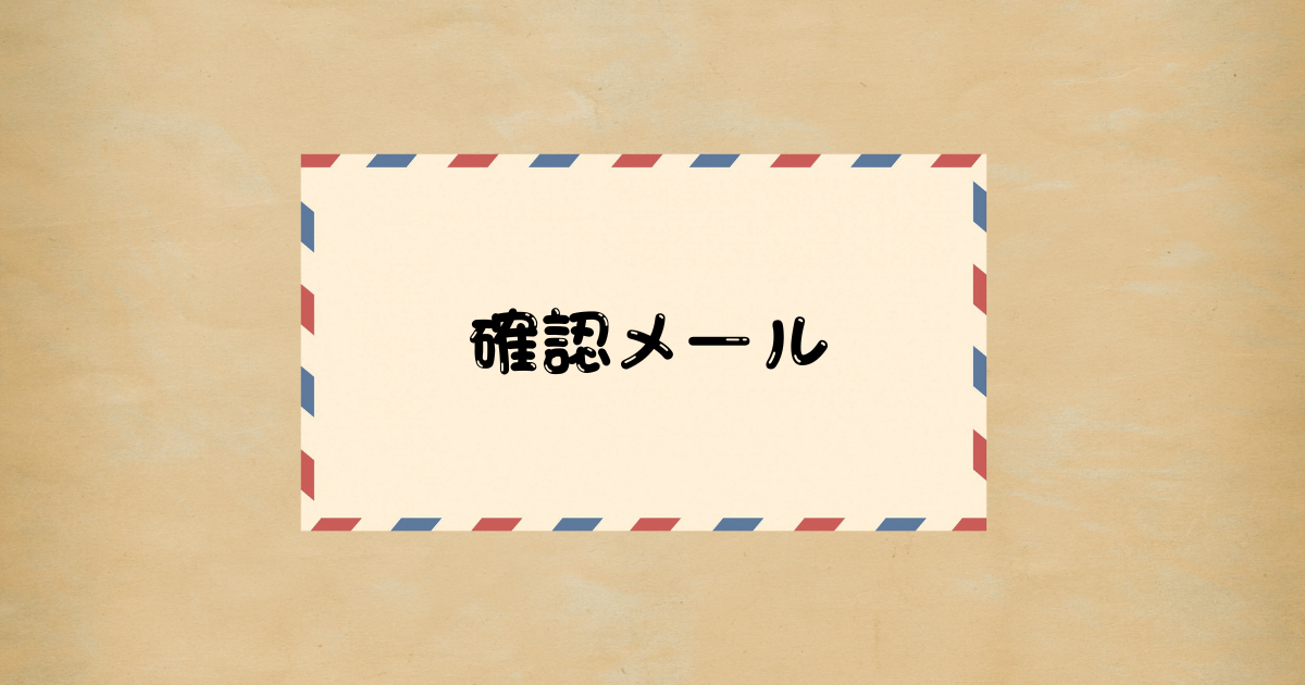 Cách viết mail tiếng Nhật 確認メール(mail xác nhận)